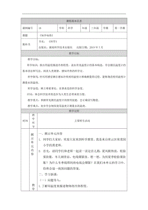 湘科版三年級上冊科學-知冷知熱-教學設計.docx