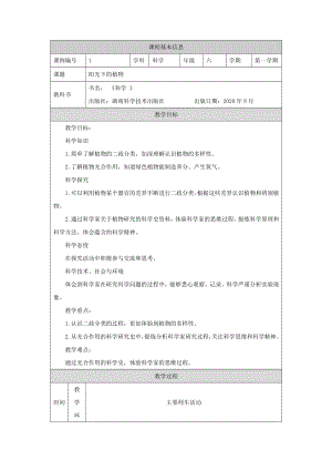 湘科版六年級上冊科學-陽光下的植物-教學設計.docx