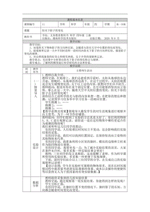 湘科版四年級上冊科學-陽光下影子的變化-教學設計.docx