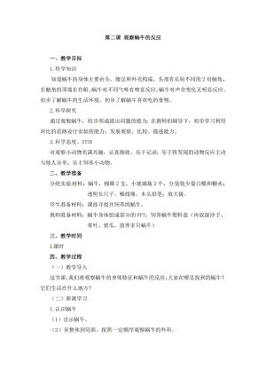 湘科版二年級上冊科學2.2觀察蝸牛的反應-教學設計.doc