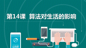 浙教版2023六上信息技術第14課算法對生活的影響課件.pptx