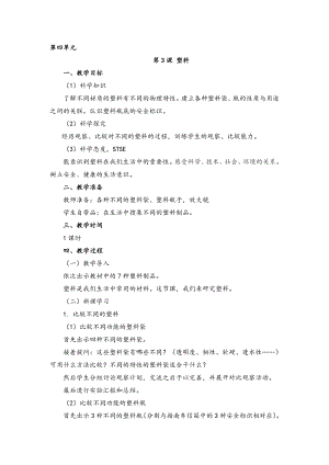 湘科版一年級上冊科學4.3 塑料教案.doc
