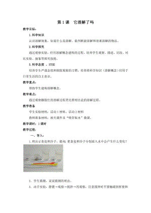 湘科版二年級上冊科學1.1它溶解了嗎-教學設計.doc