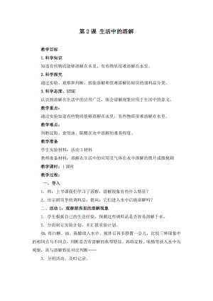湘科版二年級上冊科學1.2生活中的溶解-教學設計.doc