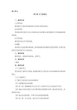 湘科版一年級上冊科學天氣的影響 教案.doc