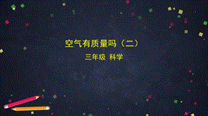 湘科版三年級(jí)上冊(cè)科學(xué)1.2 空氣有質(zhì)量嗎(二)課件(共20張PPT).pptx