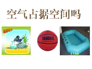 湘科版三年級上冊科學1.1空氣占據空間嗎課件(共29張PPT).ppt
