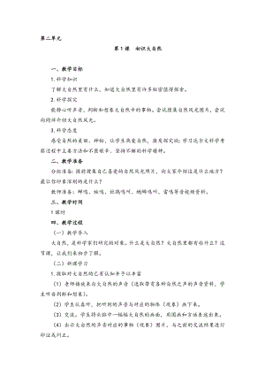 湘科版一年級上冊科學2.1初識大自然教案.doc