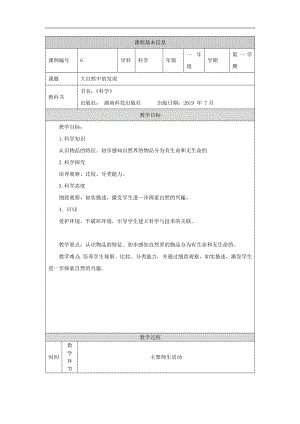 湘科版一年級上冊科學-大自然中的發現-1教學設計.docx