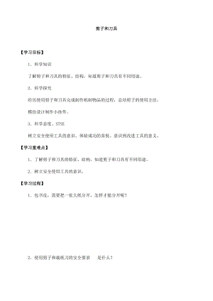湘科版一年級上冊科學5.1 剪子和刀具-導學案.docx