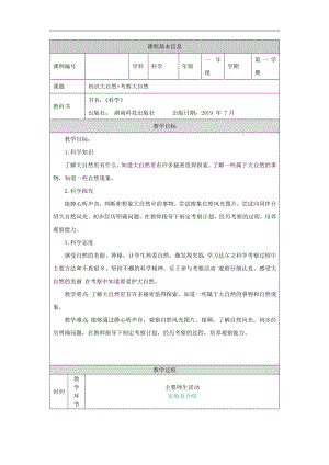 湘科版一年級上冊科學-初識與考察大自然-1教學設計.docx