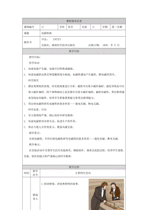 湘科版六年級上冊科學-電磁轉換-教學設計.docx