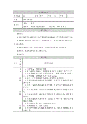 湘科版六年級上冊科學-我的發明創意-教學設計.docx