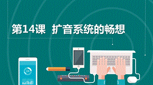 浙教版六年級下冊信息科技第14課擴音系統的暢想課件共13張PPT.pptx