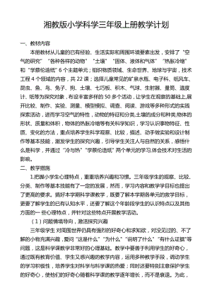 湘教版小學(xué)科學(xué)三年級(jí)上冊(cè)教學(xué)計(jì)劃含課時(shí)安排.doc