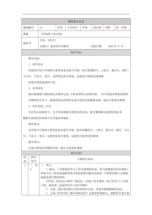 湘科版四年級上冊科學-在地球上看月球-教學設計.docx