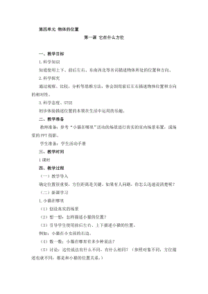 湘科版二年級上冊科學4.1它在什么方位-教學設計.doc