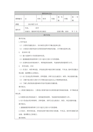 湘科版四年級上冊科學-設計制作小車-教學設計.docx