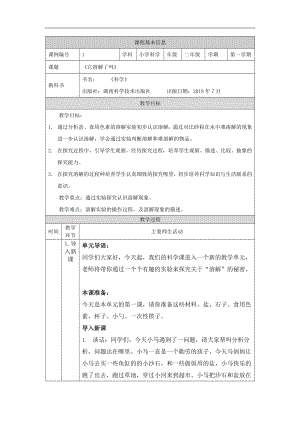 湘科版二年級上冊科學-它溶解了嗎-1教學設計.docx