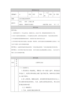 湘科版三年級(jí)上冊(cè)科學(xué)-它們有確定的體積嗎-教學(xué)設(shè)計(jì).docx