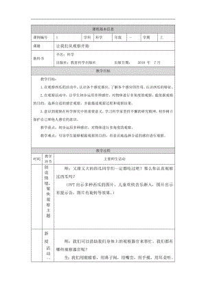 湘科版一年級上冊科學-讓我們從觀察開始-1教學設計.docx