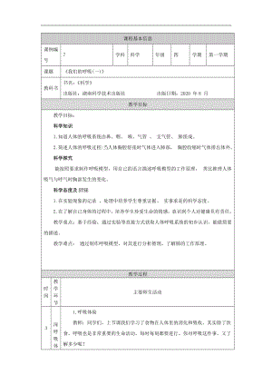 湘科版四年級上冊科學-我們的呼吸(一)-教學設計.docx