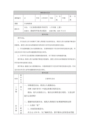 湘科版六年級上冊科學-宇宙暢想曲-教學設計.docx
