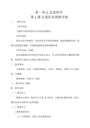 湘科教版一年級上冊科學(xué)教案（全冊共28頁）.doc