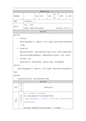 湘科版四年級上冊科學-聲音的變化(二)教學設計.docx
