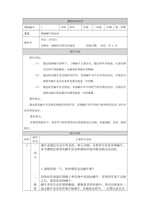 湘科版二年級上冊科學-觀察蝸牛的反應-1教學設計.docx