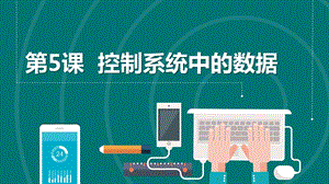 浙教版六年級下冊信息科技第5課控制系統(tǒng)中的數(shù)據(jù)課件共17張PPT.pptx