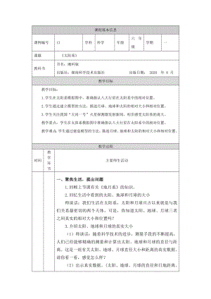 湘科版六年級上冊科學-太陽系-教學設計.docx