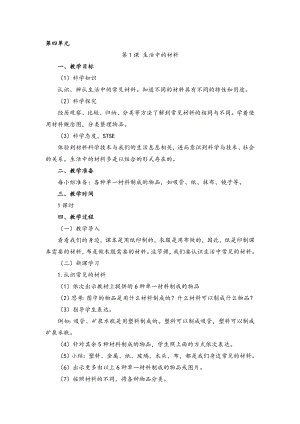 湘科版一年級上冊科學4.1生活中的材料教案.doc