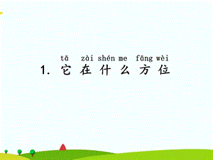 湘科版二年級上冊科學4.1它在什么方位課件(共12張ppt).ppt