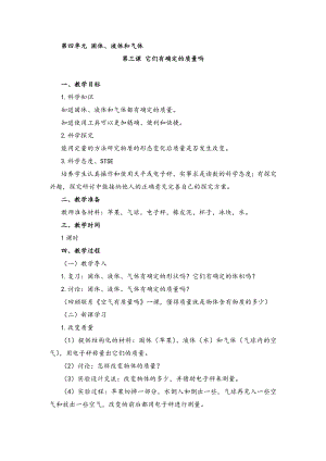 湘科版三年級上冊科學-它們有確定的質量嗎-教學設計.doc