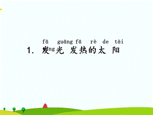 湘科版二年級上冊科學1 發光發熱的太陽 課件.ppt