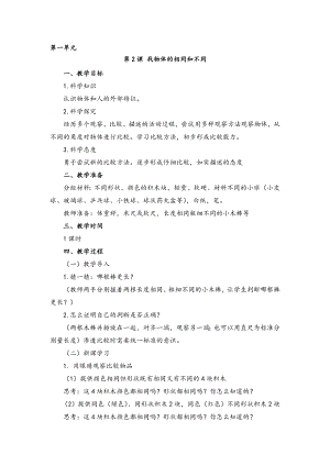 湘科版一年級上冊科學1.2 找物體的相同和不同 教案.doc
