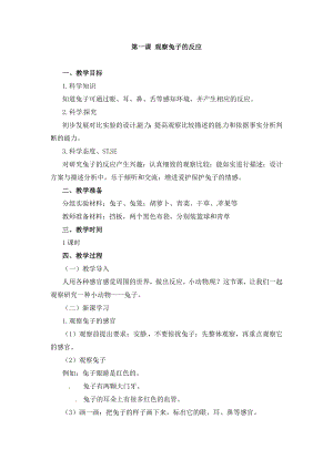 湘科版二年級上冊科學2.1 觀察兔子的反應-教學設計.doc