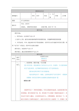 湘科版三年級上冊科學-空氣怎樣流動（一）-教學設計.docx