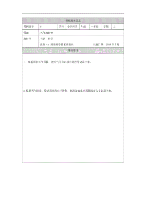 湘科版一年級上冊科學-天氣的影響-多媒體資料.docx