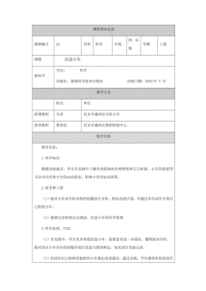 湘科版四年級上冊科學-改進小車-教學設計.docx