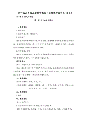 湘科版三年級(jí)上冊(cè)科學(xué)教案（全冊(cè)教學(xué)設(shè)計(jì)共43頁(yè)）.docx