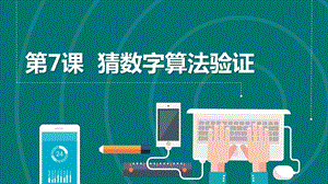 浙教版2023六上信息技術第7課猜數字算法驗證課件.pptx