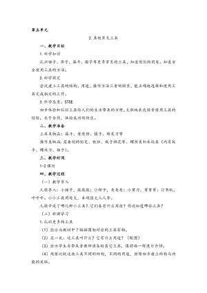 湘科版一年級上冊科學(xué)5.2其他常見工具教案.doc