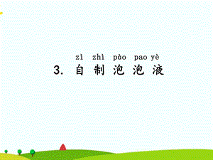 湘科版二年級上冊科學3 自制泡泡液 課件.ppt