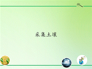 湘科版三年級上冊科學3.1采集土壤（課件9ppt）.pptx