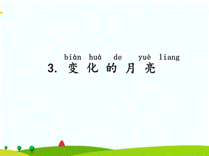 湘科版二年級上冊科學3 變化的月亮 課件.ppt