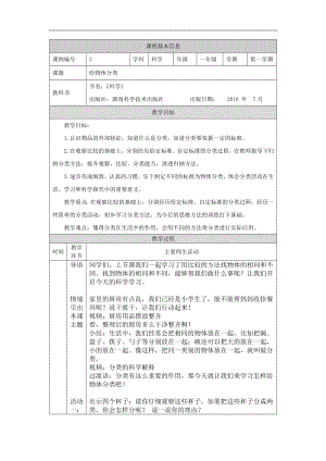 湘科版一年級上冊科學-給物體分類-1教學設計.docx