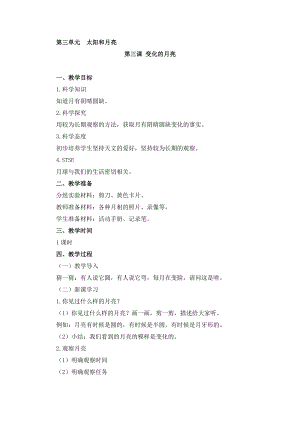 湘科版二年級上冊科學3.3變化的月亮-教學設計.doc