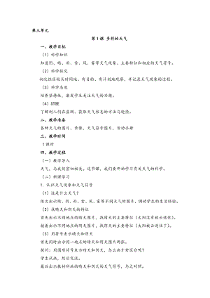 湘科版一年級上冊科學多樣的天氣教案.doc